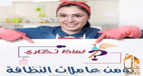 التنظيف سهل مع عاملاتنا الان